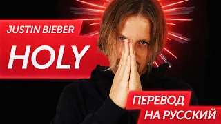 О чём песня Джастина Бибера "Holy"? | Английский по песням.