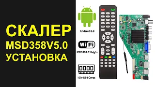 MSD358V5.0 УСТАНОВКА И ПОДКЛЮЧЕНИЕ УНИВЕРСАЛЬНОГО СКАЛЕРА С АНДРОИДОМ 8.0.0