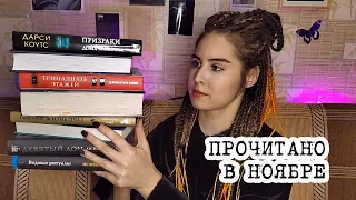 ПРОЧИТАННОЕ ЗА НОЯБРЬ 📖 | Мистика, ужасы, детективы и немного пчёл