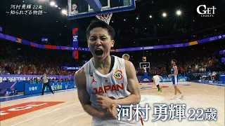 【GETSPORTS特別編】バスケ・河村勇輝 ～Ｗ杯の裏にあった秘話 “悔し涙”と“覚悟”～