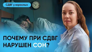 Нарушения сна при СДВГ. Как особенности нейробиологии при СДВГ влияют на сон l №6 СДВГ у взрослых