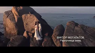 ВИКТОР МОГИЛАТОВ. РАЗЛУЧНИЦА ЗИМА