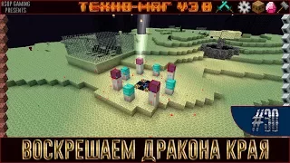 LP ► Minecraft ► [ТЕХНО-МАГ V3.0] Сезон №3 E30 - Воскрешаем дракона края