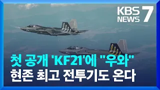 국산 전투기 KF-21 일반에 첫 공개…B-52 국내 첫 착륙 예정 / KBS  2023.10.16.