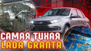 Шумоизоляция Lada Granta