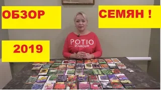 ОБЗОР СЕМЯН 2019 ГОД.