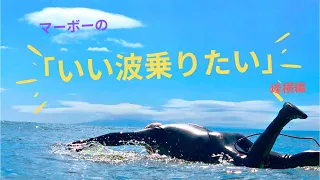 サーフィン初心者向け映像。マーボーの「いい波乗りたい」峰横編。平野太郎さん彩子さんがアドバイスを頂いて課題を発見するマーボー。視聴者の皆さんと共に上達したい。ロケ地 鎌倉 七里ガ浜 峰横ポイントにて。