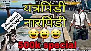 Shreeman Legend full comedy || personal language || 500k special ||😂😂😂