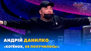 АНДРІЙ ДАНИЛКО: «КОТЁНОК, НЕ ПОЛУЧИЛОСЬ!» | «МАСКА»