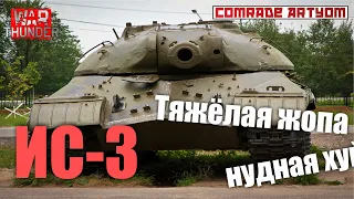 War Thunder. ИС-3 - тяжелый танк не на своем месте