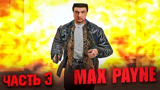 КЛЮЧИ КО ВСЕМ ЗАГАДКАМ ЖДАЛИ БУКВАЛЬНО ЗА УГЛОМ - Max Payne #3