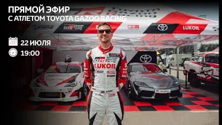 Прямой эфир Атлет Toyota Gazoo Racing Никита Шиков о тысячесильной GR Supra (VK Live от 22.07.20)