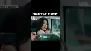 태국어가 현지인 수준인 한국인(?) 김민니