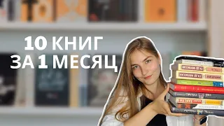 10 книг за 1 месяц | Прочитанное за июль