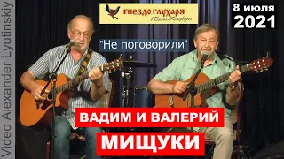 Вадим и Валерий МИЩУКИ - "Не поговорили" (на стихи Юрия Левитанского)