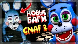 НОВЫЕ БАГИ В CNAF 2 ▶️ Creepy Nights at Freddy's 2 ЧИКА ОБРОНИЛА КЛЮВ!