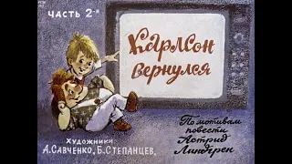 Карлсон вернулся. Линдгрен А. Диафильм. 1982.