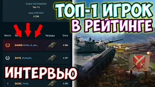 6 266 рейтинга! 🔥Топ-1 игрок в РБ! Интервью с k0cMoc_B_ogHo_KacaHue 💎 | FORCY | Wot Blitz