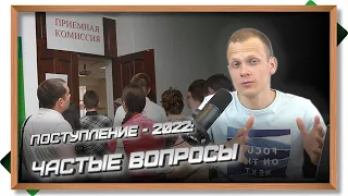 Поступление в вуз 2022: частые вопросы абитуриентов. Как подавать  документы? Госуслуги и сайт вуза