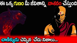 చాణిక్య నీతి | Chanakya neethi in Telugu | Chanakya Neeti | chanakya niti | devil is back.