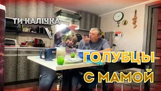 ЗЛОЙ ВСЕЙ ТОЛПОЙ У МАМЫ В ДЕРЕВНЕ | ГОЛУБЦЫ С МАМОЙ | У АЛИНЫ ПОНИЖЕННОЕ ДАВЛЕНИЕ?