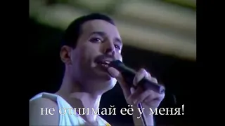 Queen - Love Of My Life (Live at Wembley, 1986), (русские субтитры).