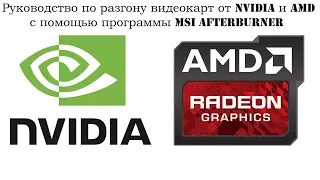 Руководство по разгону видеокарт от Nvidia и AMD, с помощью MSI Afterburner