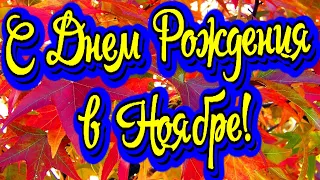 Поздравление с Днем Рождения родившимся в ноябре! Новинка! Прекрасное видео поздравление!