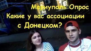 Мариуполь. Опрос. С чем у вас ассоциируется Донецк?