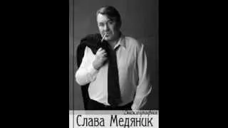 Слава Медяник - Мадам