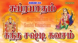 சுப்ரபாதம் | கந்த சஷ்டி கவசம் | Venkatesa Suprabatham | Kanda Sashti Kavasam