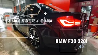 BMW 寶馬 F30 320i 實跑3萬 一手車 原鈑件 原廠保養 可德國萊因鑑定認證