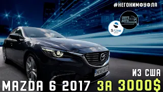 Mazda 6 2017 из США за 3000$!