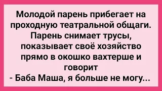 Парень в Окошко Вахтерше Показал Хозяйство! Сборник Свежих Смешных Жизненных Анекдотов!