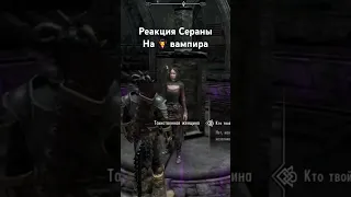 Реакция Сераны На Довакина Вампира 🧛‍♀️ #skyrim #tesugames #чтобудетесли