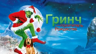 Гринч - Похититель Рождества (How the Grinch Stole Christmas, 2000) - Трейлер к фильму