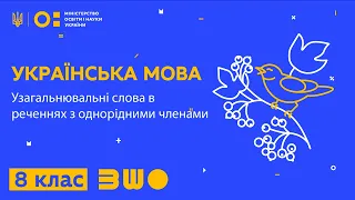 8 клас. Українська мова. Узагальнювальні слова в реченнях з однорідними членами