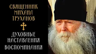 Выжить и выстоять: вера и любовь, жизнь по Евангелию, избегание греха – протоиерей Михаил Труханов.