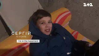 «Я в підвалі, тому що Росія бомбить Україну», Сергій, 10 років - Діти підземелля