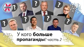 У кого больше пропаганды - билбордов в Киеве ч2. Предвыборный Киев...
