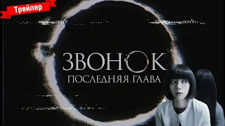 Звонок. Последняя глава - трейлер