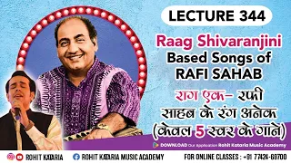 Raag Shivranjini Based Songs of Rafi sahab in Various Taals| रफी  के यादगार गीत एक ही राग में कैसे