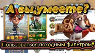 Походный фильтр | Call of Dragons