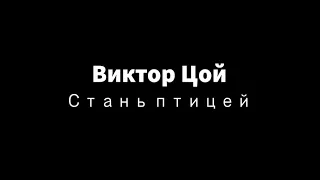 Виктор Цой Стань птицей Cover