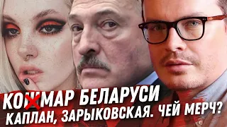 ЛУКАШЕНКО ПРОИГРАЛ НО ВЫИГРАЛ. ВЫБОР БЕЛАРУСИ. ДАША КАПЛАН. МЕРЧЬ И МАМКУПИ. УТЯШЕВА ПРОТИВ БЛЁДАНС