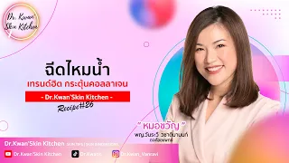 ไหมน้ำ เทรนฮิต กระตุ้นคอลลาเจน |Dr.Kwan'SKIN kitchen | Ep.26