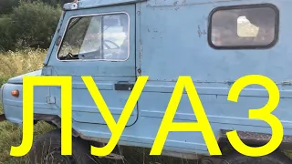 ЛУАЗ... ВОЛЫНЬ...