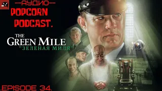 ПОПКОРН ПОДКАСТ | "Зелёная миля"(The Green Mile) | PopcornPodcast | Episode 34