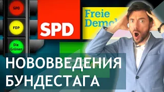 НОВОВВЕДЕНИЯ БУНДЕСТАГА - что можно ожидать?