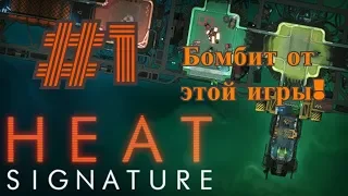 МММ)ЧТО ЗА Heat Signature ? - ВЗГЛЯД ИЗНУТРИ И ВНУТРИ, АЖ БОМБИТ!